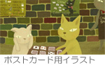 ポストカード用イラスト