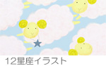 12星座イラスト